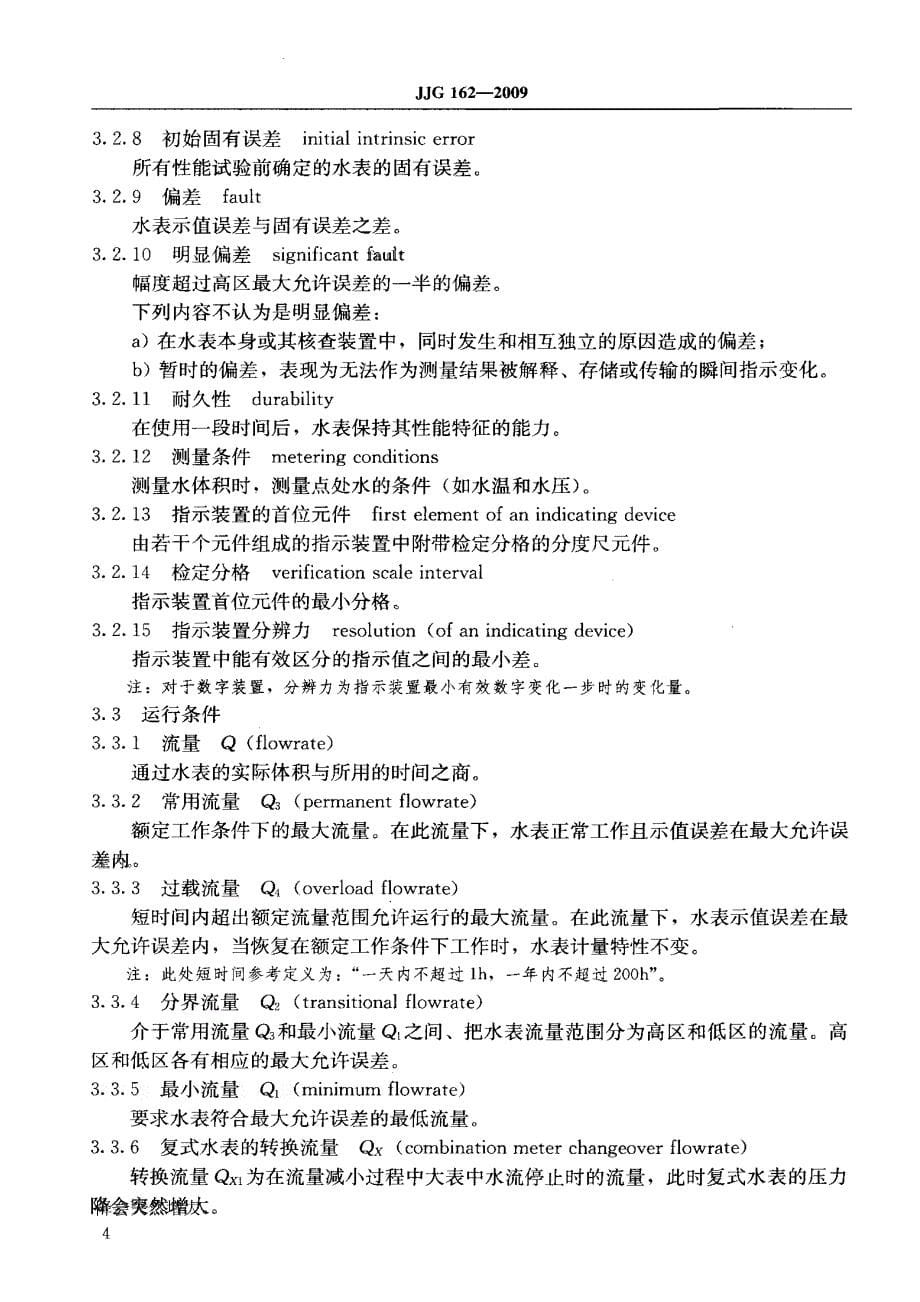 冷水水表检定规程.pdf_第5页