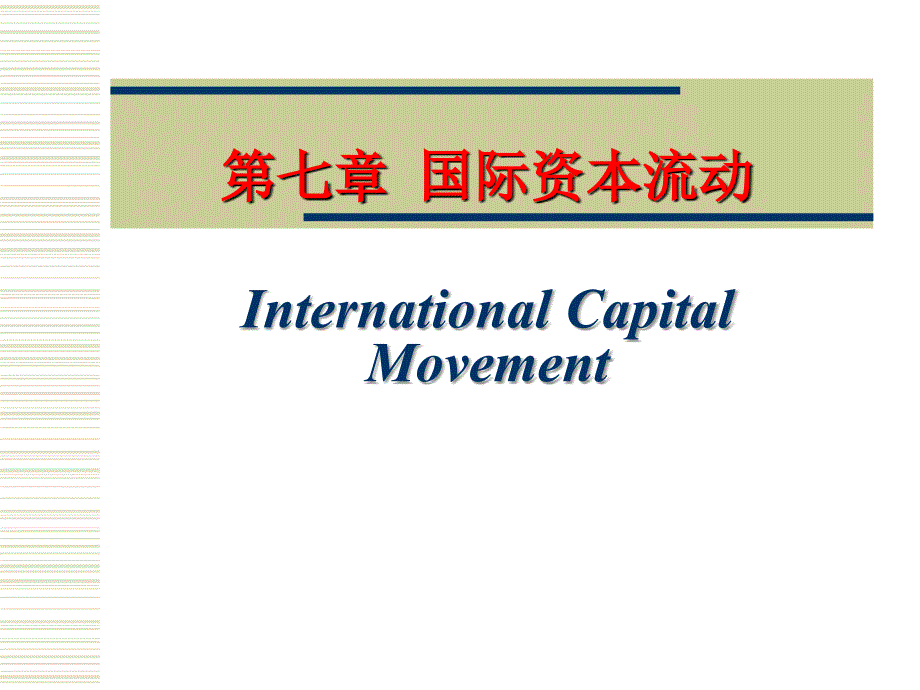 国际资本流动课件_第1页