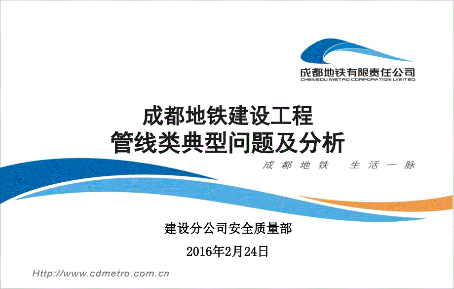 成都地铁建设工程近年管线典型案例分析20160229改课件_第1页