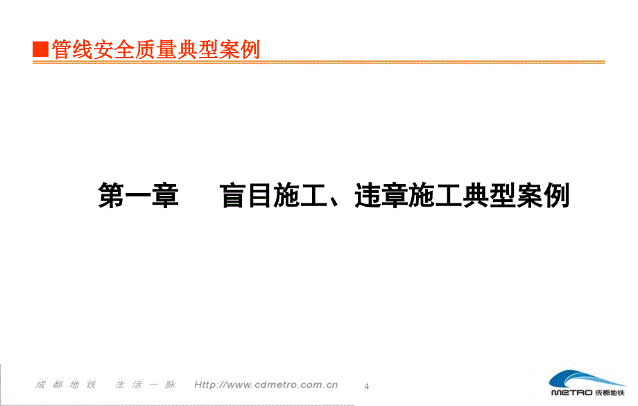 成都地铁建设工程近年管线典型案例分析20160229改课件_第4页