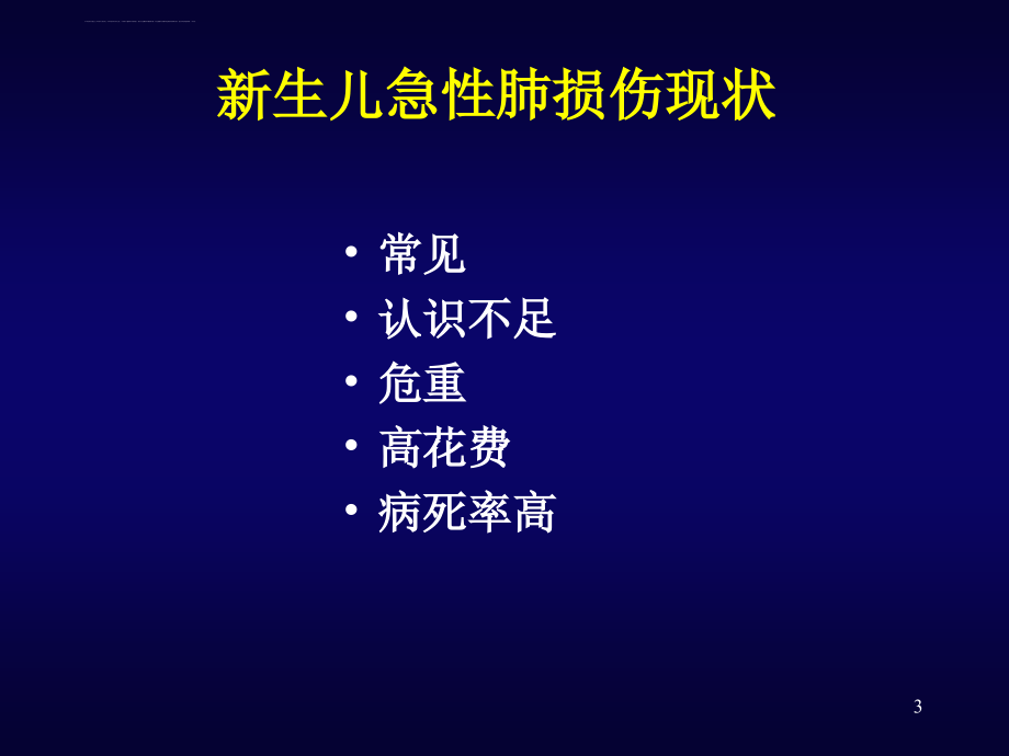 新生儿肺损伤课件_第3页