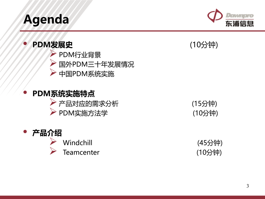 plm发展历程及ptc方案课件_第3页