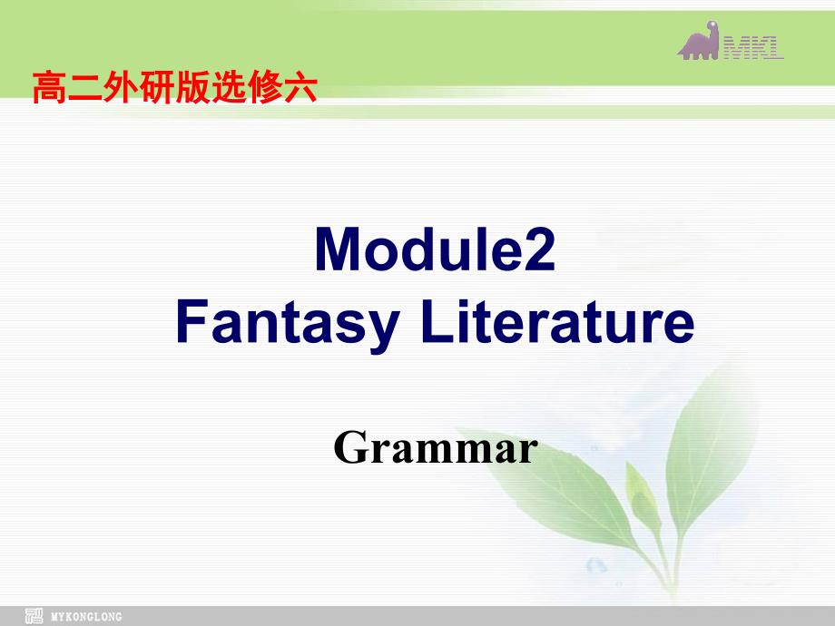 英语外研版选修6 Module 2 Fantasy Literature_Philip Pullman- Period 2课件_第1页
