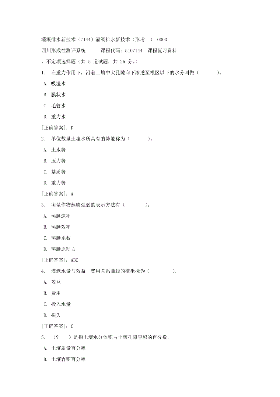 灌溉排水新技术（7144）灌溉排水新技术（形考一）_0003-四川电大-课程号：5107144-【资料答案】_第1页