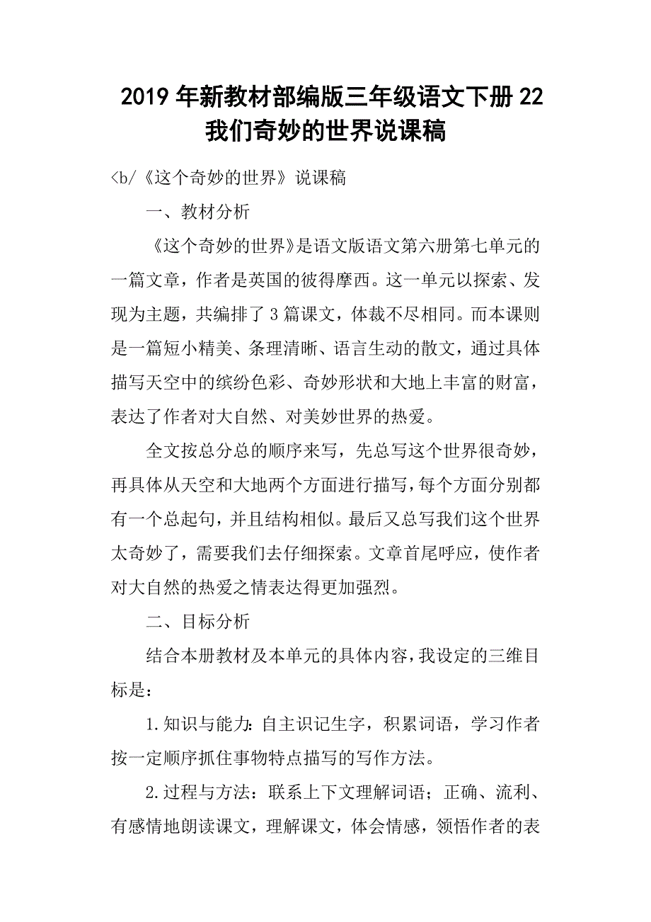 2019年新教材部编版三年级语文下册22我们奇妙的世界说课稿_第1页