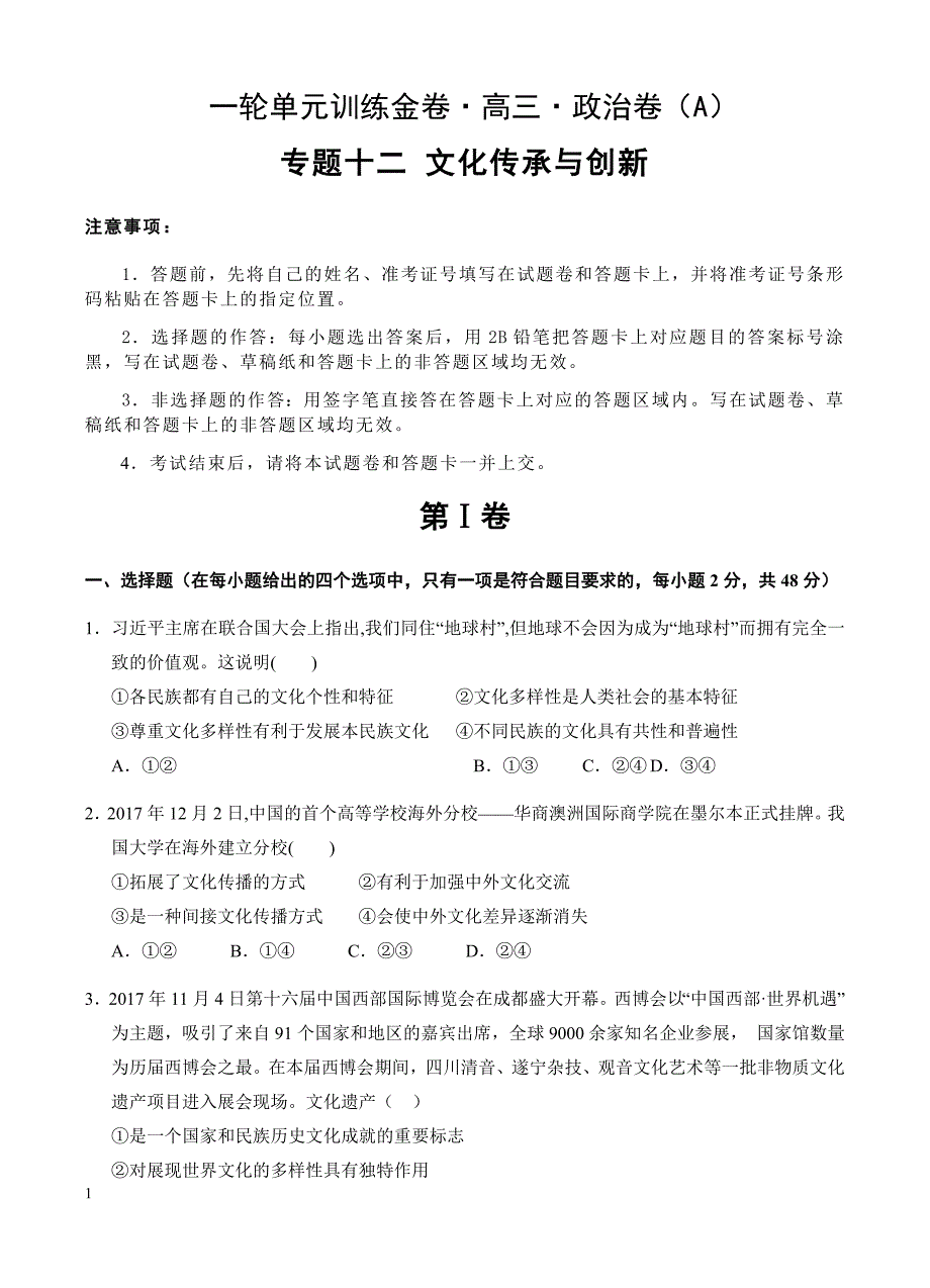 高三政治一轮单元卷：专题十二_文化传承与创新_a卷 有答案_第1页