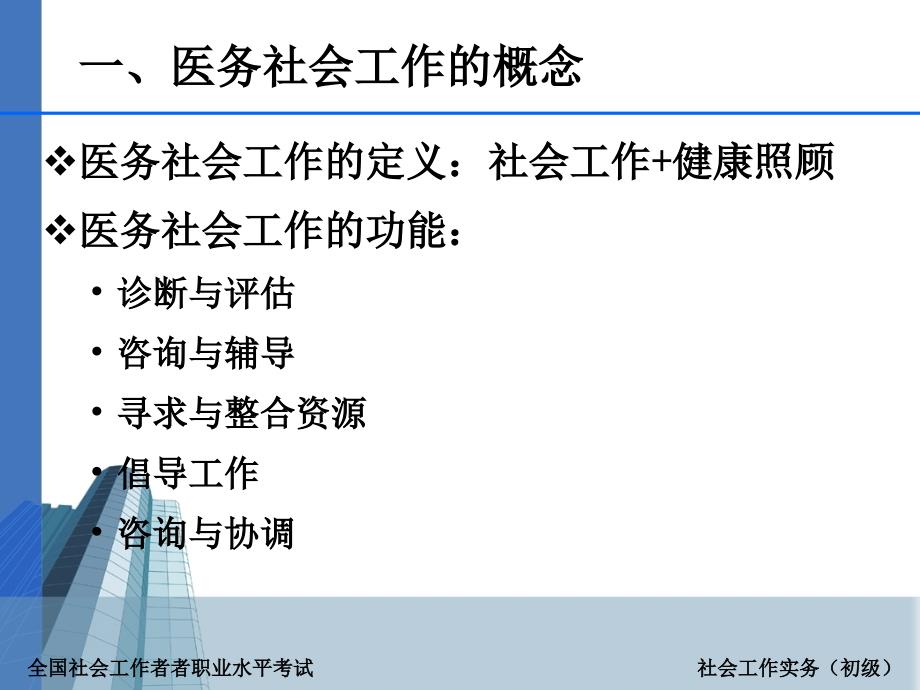 医务社会工作（全国社会工作职业水平考试实务培训材料）_第3页