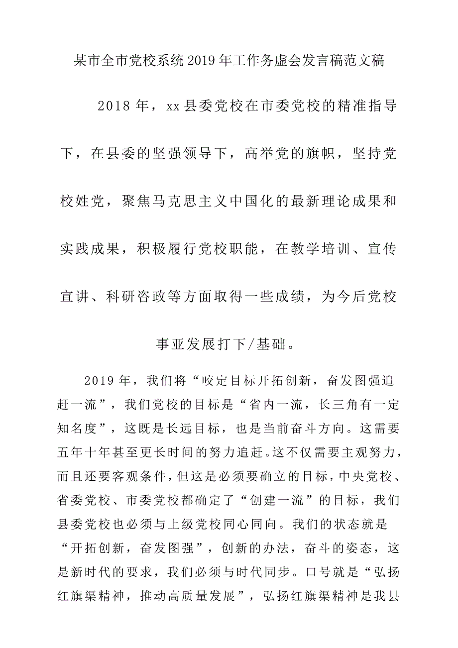 某市全市党校系统2019年工作务虚会发言稿参考范文稿_第1页