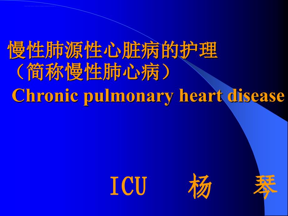 慢性肺原性心脏病护理系列课件_第1页