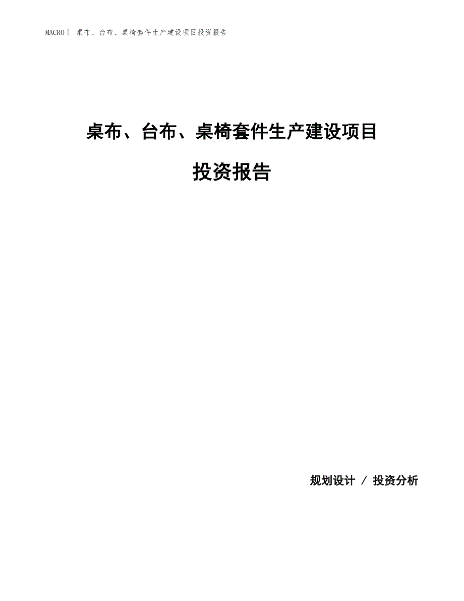 桌布、台布、桌椅套件生产建设项目投资报告_第1页