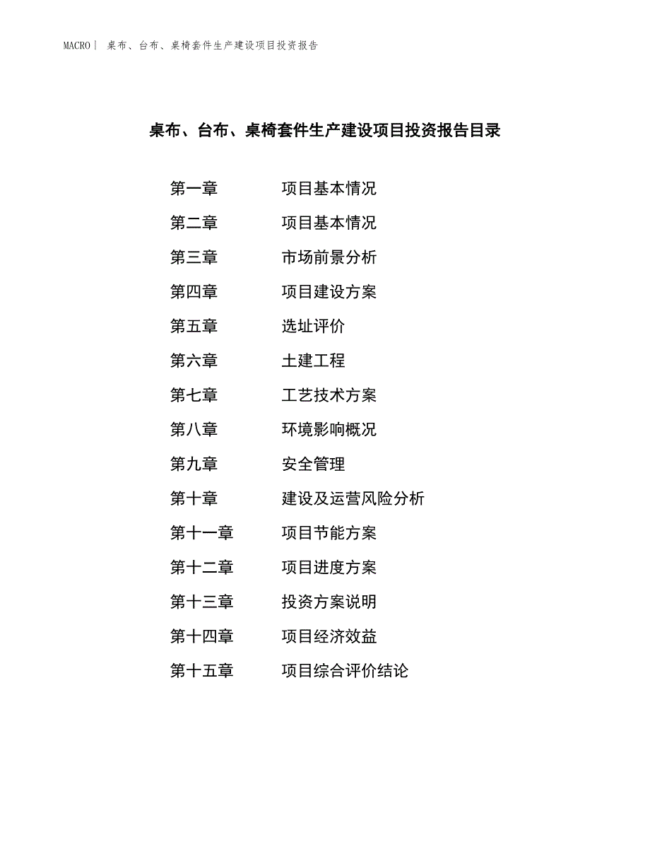 桌布、台布、桌椅套件生产建设项目投资报告_第3页