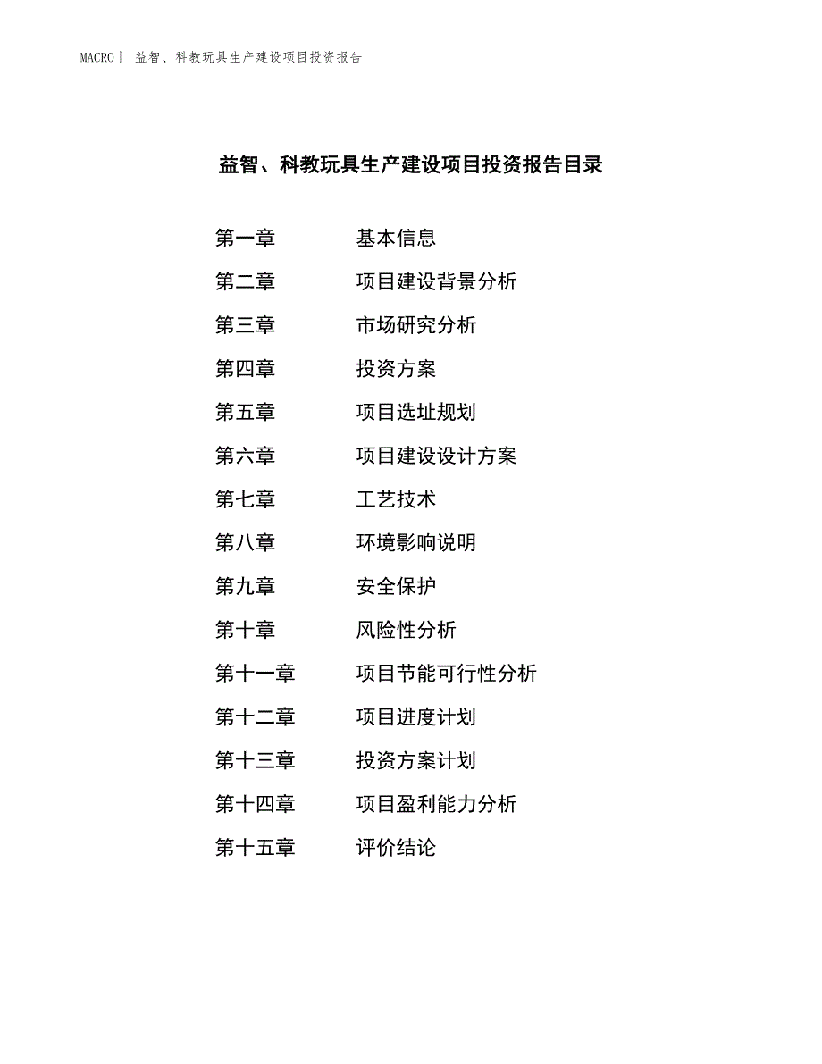 益智、科教玩具生产建设项目投资报告_第3页