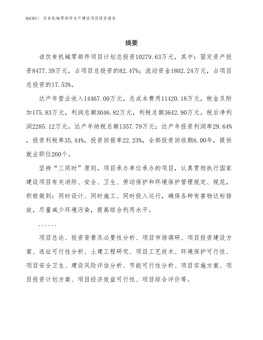 饮食机械零部件生产建设项目投资报告_第2页