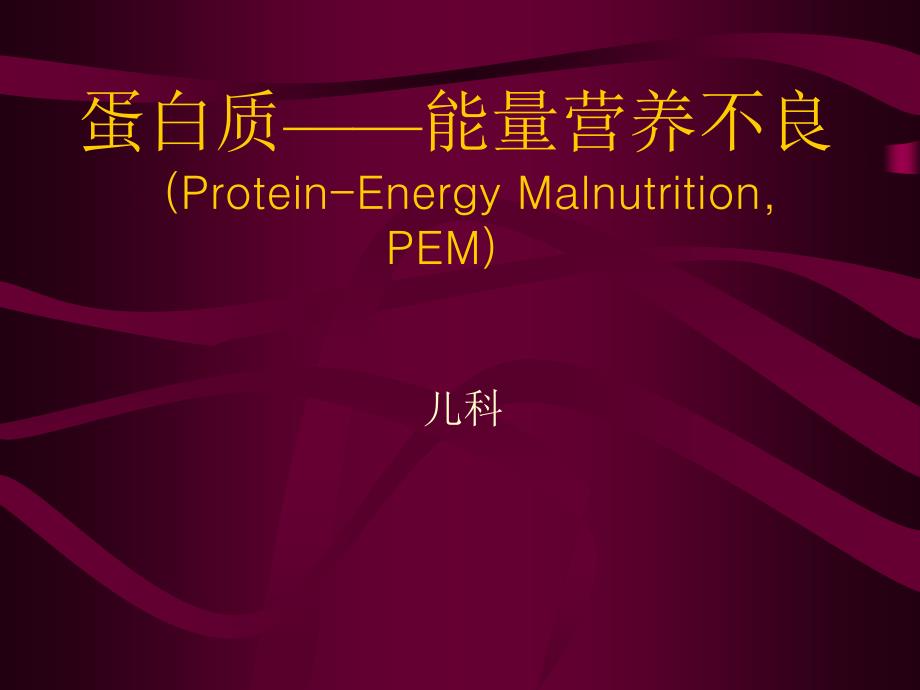 儿科学蛋白质-能量营养不良_第1页