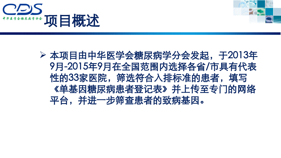 单基因糖尿病全国登记项目过伦理资料1108课件_第3页