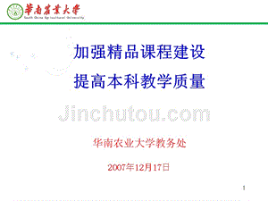 (ppt)加强精品课程建设提高本科教学质量华南农业大学教务处2007