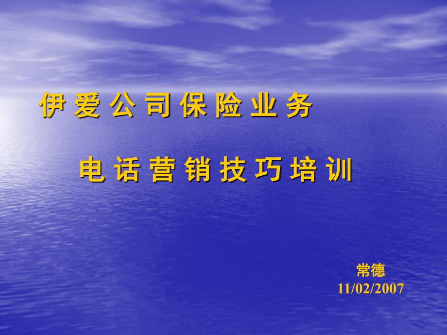 保险业务电话拜访技巧培训课件_第1页