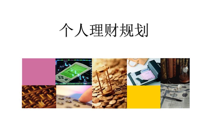 家庭生命周期与理财规划_第1页