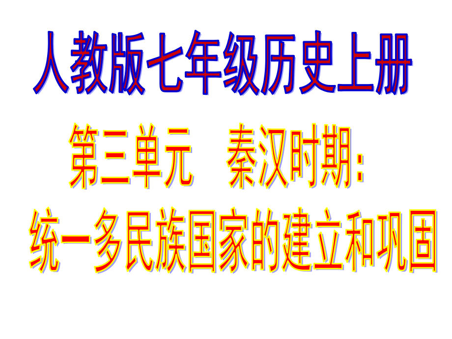 七年级上册-第三单元-统一多民族国家的建立和巩固复习幻灯片(共53张ppt)_第1页