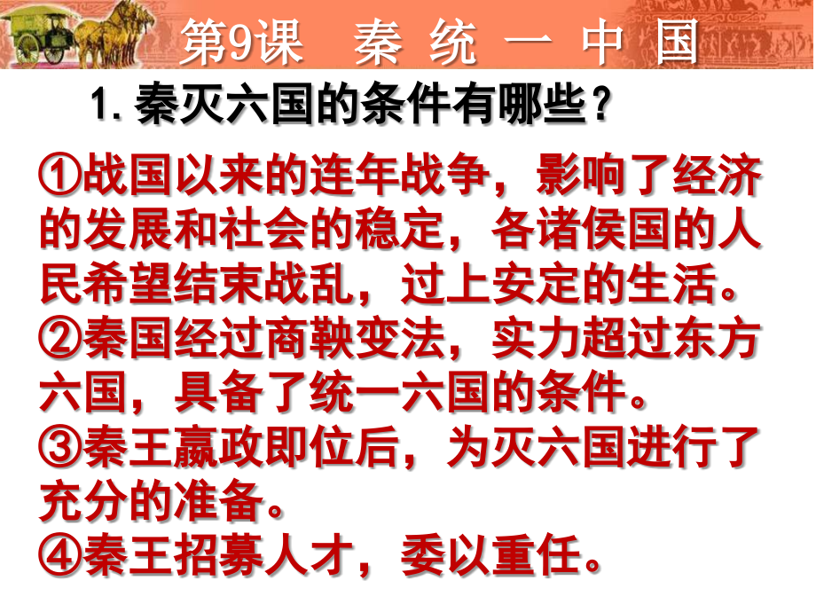 七年级上册-第三单元-统一多民族国家的建立和巩固复习幻灯片(共53张ppt)_第3页