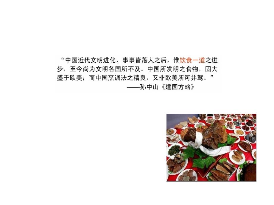 中国饮食文化特性课件_第2页