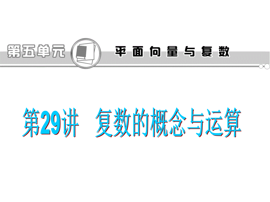 2013届高考理科数学总复习(第1轮)广东专版幻灯片：第29讲-复数的概念与运算_第1页