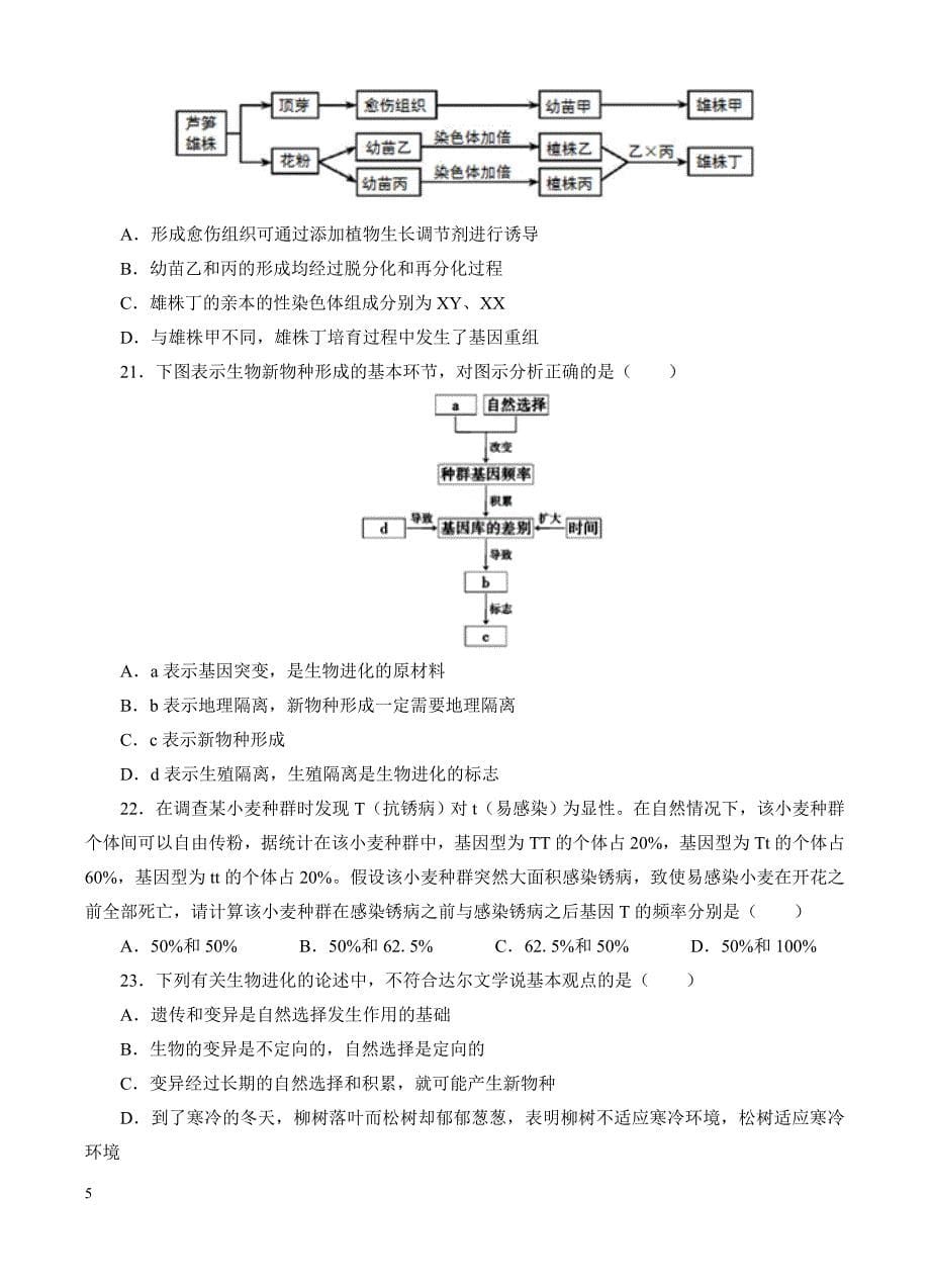 高三生物一轮单元卷：第七单元_生物的变异、育种和进化_b卷 有答案_第5页