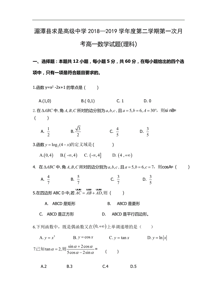 贵州省遵义2018-2019高一下学期月考数学（理）试卷_第1页