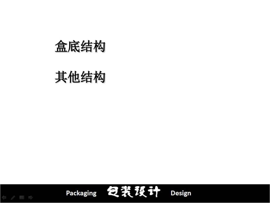 包装设计的纸盒结构课件_第5页