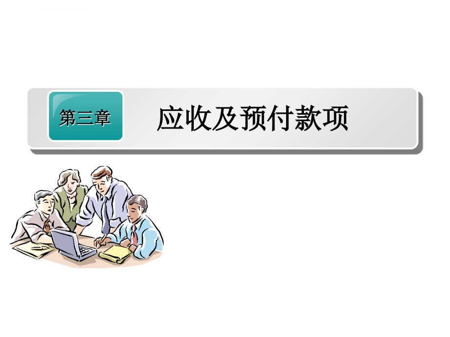 中级财务会计第一章第二节应收及预付款项课件_第1页