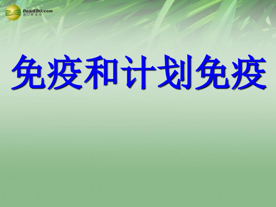 山东省淄博市高青县第三中学八年级生物下册第五章免疫和计划免疫配套幻灯片鲁科版_第1页