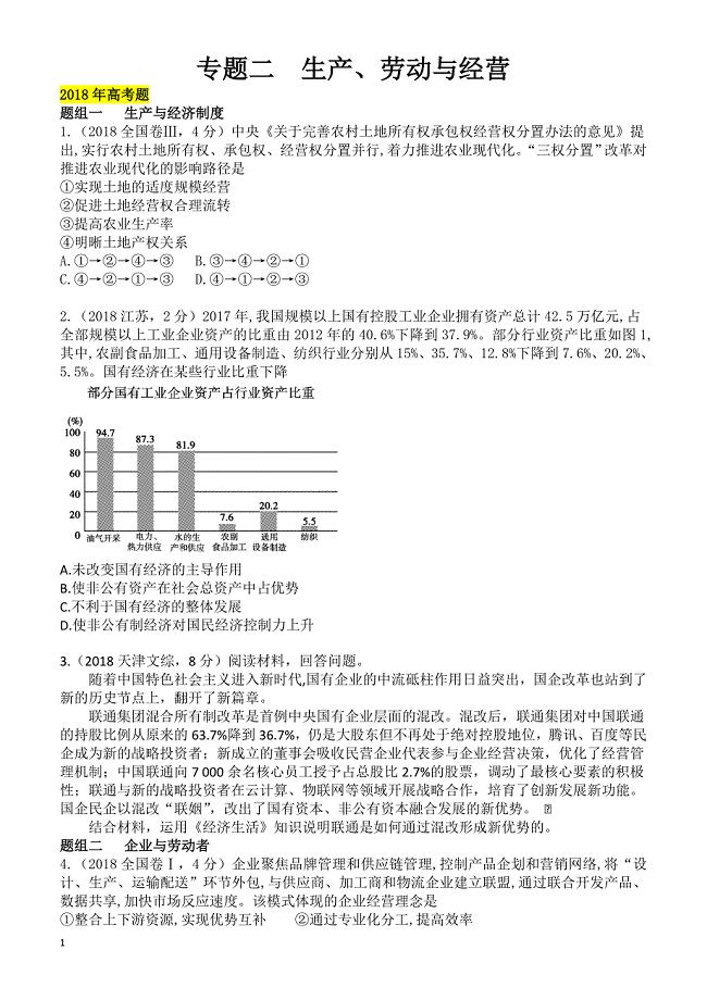 2019年高考政治二轮专题突破之真题再练：专题二_生产、劳动与经营  有答案