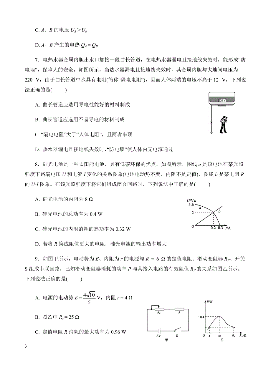 高三物理一轮单元卷：第九单元_恒定电流_a卷 有答案_第3页