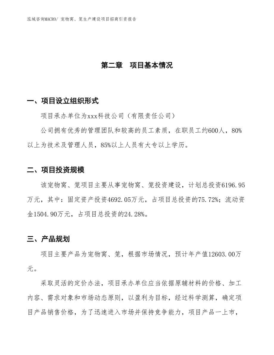 鱼线生产建设项目招商引资报告(总投资9532.22万元)_第5页