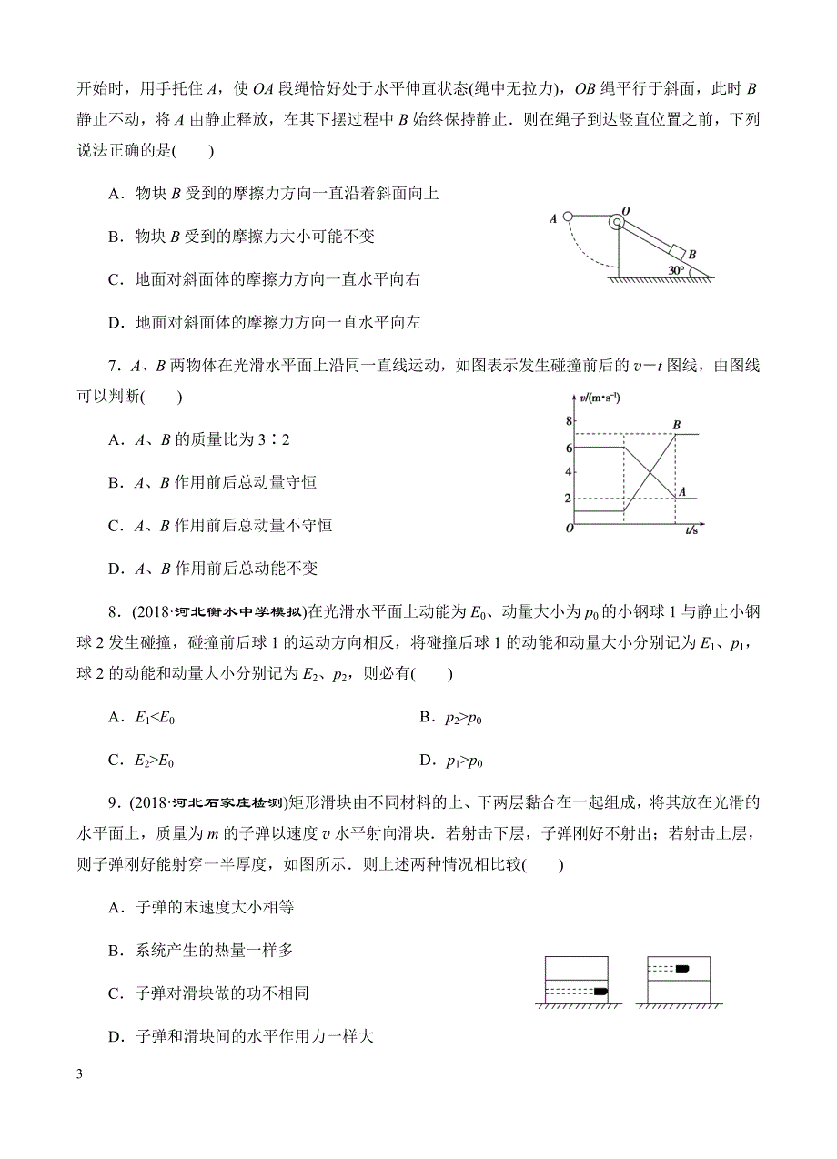 高三物理一轮单元卷：第七单元_动量_b卷 有答案_第3页