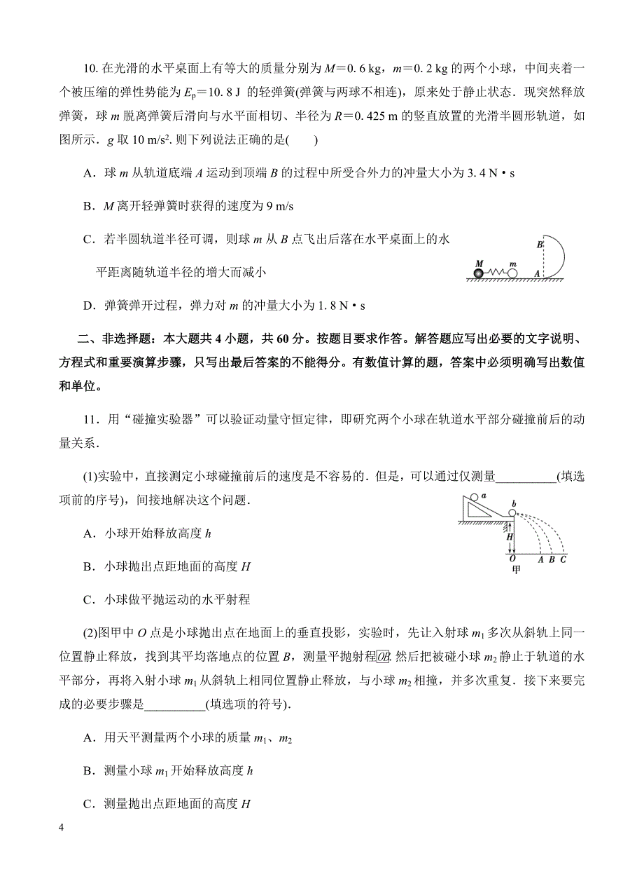 高三物理一轮单元卷：第七单元_动量_b卷 有答案_第4页