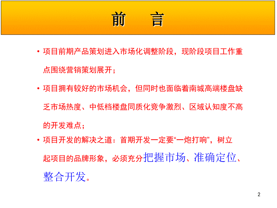 北京大红门西路16号地块营销策划报告70ppt课件_第2页