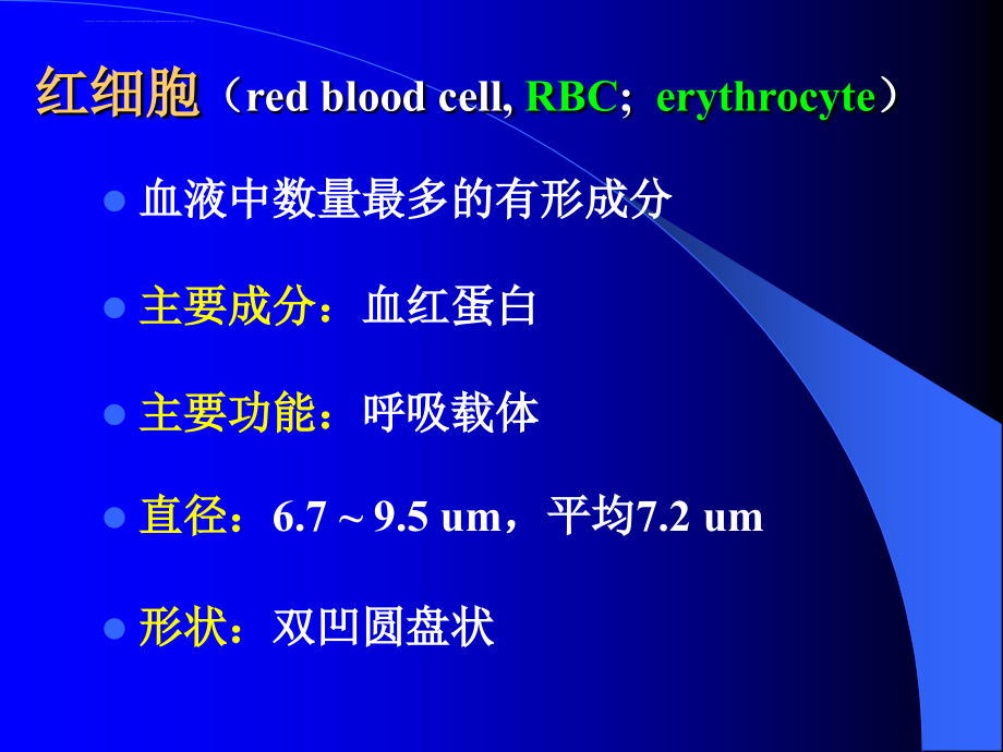 临床医学检验红细胞的检查以及临床意义课件_第2页