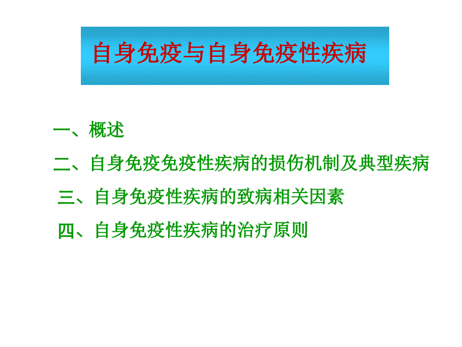 免疫学-15-自身免疫与自身免疫性疾病-(复旦)_第1页