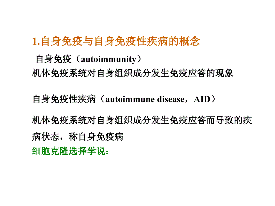 免疫学-15-自身免疫与自身免疫性疾病-(复旦)_第3页