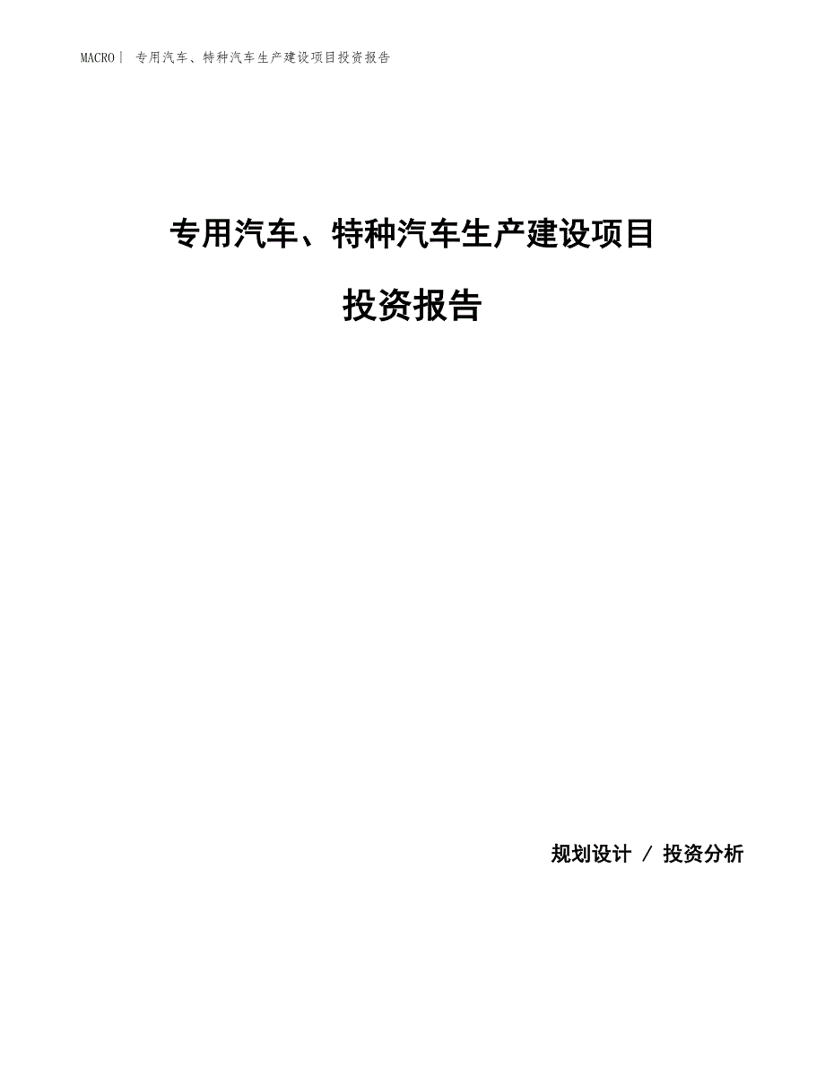 专用汽车、特种汽车生产建设项目投资报告_第1页