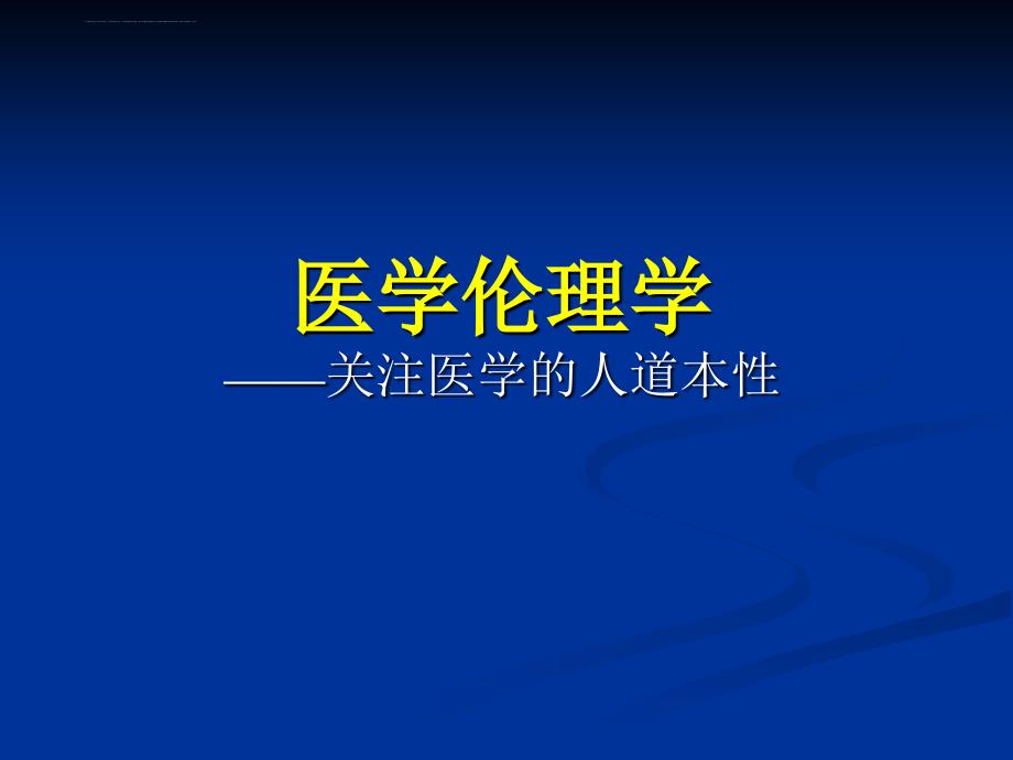 医学伦理学绪论 (2)课件_第1页