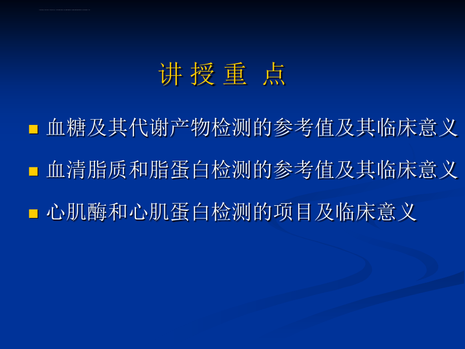 临床常用生物化学检测 (2)课件_第3页