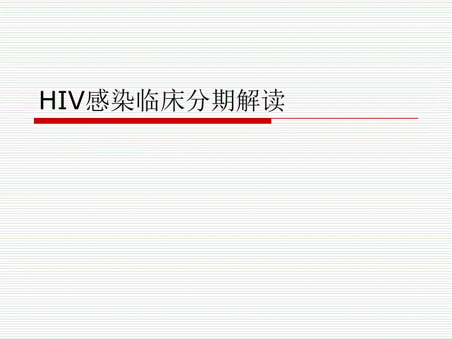 hiv感染临床分期yrr_第1页