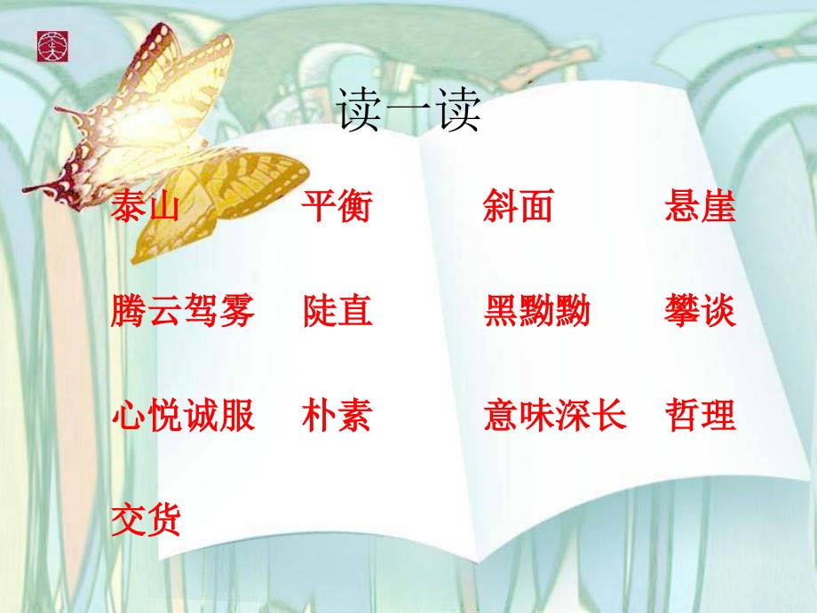 (北师大版)四年级语文下册课件-挑山工_第3页