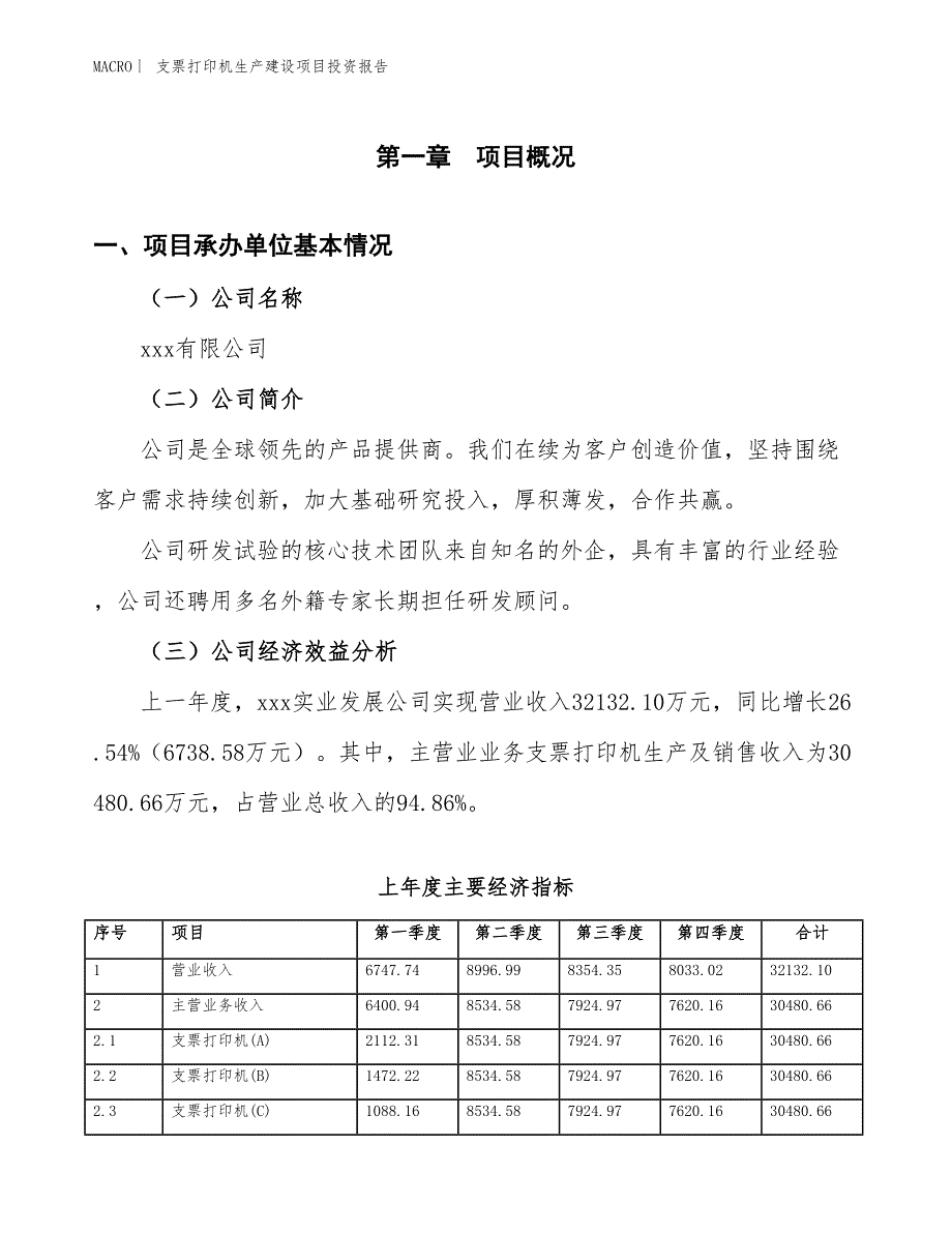 支票打印机生产建设项目投资报告_第4页