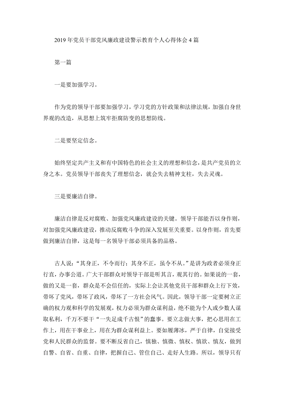 2019年党员干部党风廉政建设警示教育个人心得体会4篇_第1页