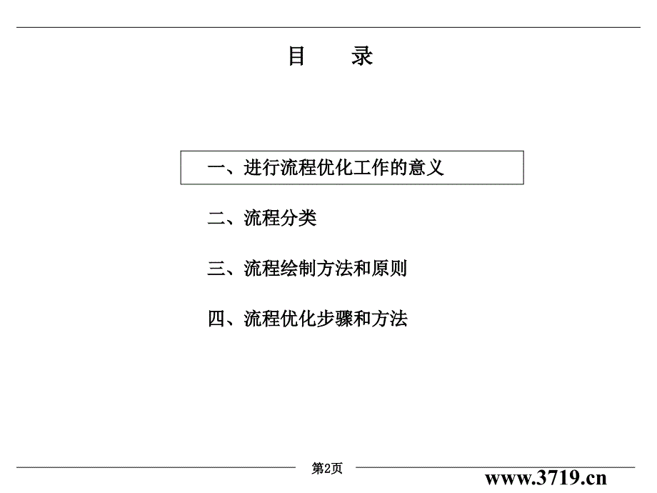 (ppt)-某动力股份公司流程优化培训讲义(ppt21)-流程管理_第2页