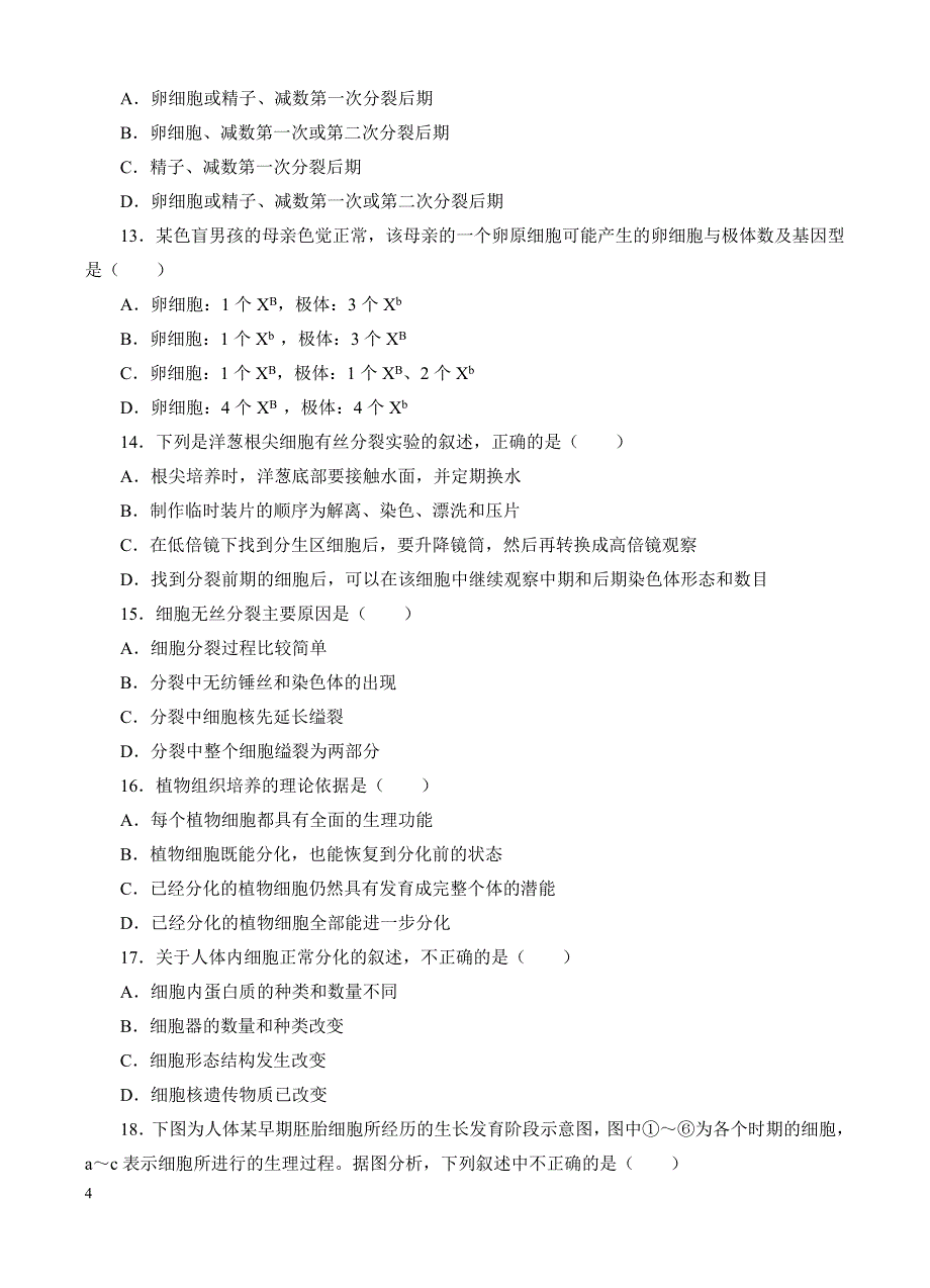 高三生物一轮单元卷：第四单元_细胞的生命历程_a卷 有答案_第4页