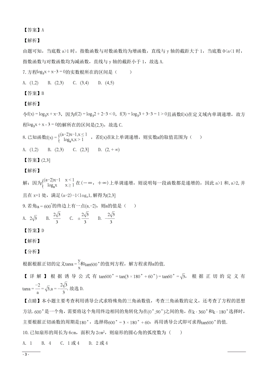 江西省赣州教育发展联盟2018-2019学年高一12月联考数学试题（附解析）_第3页